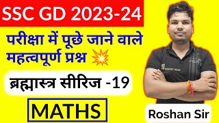 SSC GD 2024 ll ब्रह्मास्त्र सीरीज -19 ll MATHS IMPORTANT QUESTION ll BY ROSHAN SIR