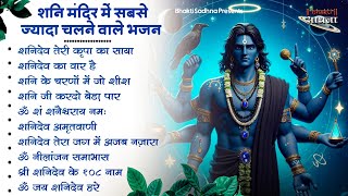 शनिवार स्पेशल | नॉनस्टॉप शनिदेव जी भजन | New Shanidev Bhajan 2026 | Shani Bhajans | Shani Dev Bhajan