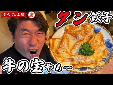 【知る人ぞ知る】京都の炭焼きの超名店「牛宝」に寺門ジモンが突撃！手間暇かけた絶品創作料理がうますぎる！！