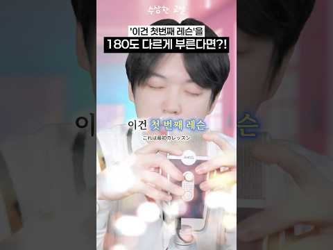 [이건 첫번째 레슨]을 180도 다르게 불러보았다