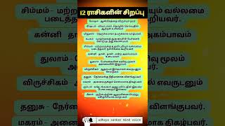 12 ராசிகளின் சிறப்பு #rasipalan #horoscope #astrology #jothidam #shorts #suntv #trending #viral #god