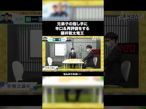 藤井聡太竜王 兄弟子に辛口＆再評価コメントをする #shorts