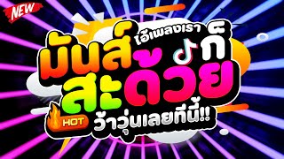 #เพลงตื๊ด2023 ★ไอ้เพลงเราก็(มันส์)สะด้วย ว้าวุ่นเลยทีนี้★ 🔥 | DJ PP THAILAND REMIX