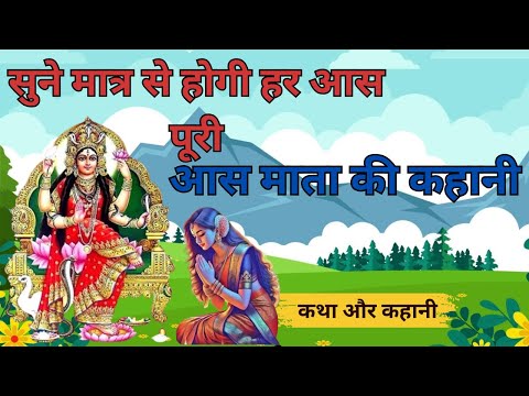 aas mata ki kahani || आस माता की कहानी || aas mata ki katha || आस माता की कथा - aas chauth ki kahani