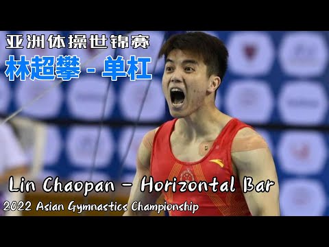 林超攀 - 单杠｜2022亚洲体操锦标赛预赛｜Lin Chaopan - horizontal bar｜2022 Asian Gymnastics Championships preliminary