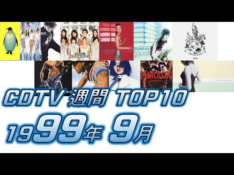 CDTV 1999年 9月 週間ランキング TOP10 [JPOP RANKING / 일본노래 랭킹]