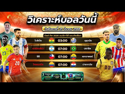 ศึกคัดบอลโลกโซนอเมริกาใต้ คืนนี้หมีแพนด้าเเน่ๆ | byสาวสวยเสียงใส #ข่าวฟุตบอล #วิเคราะห์บอลวันนี้