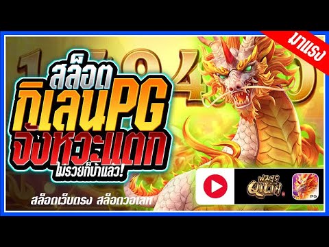 Ways of the Qilin  : สล็อตPG ➤กิเลน  จังหวะนี้แหละเอาเรื่อง!!! รีวิวเกมดี