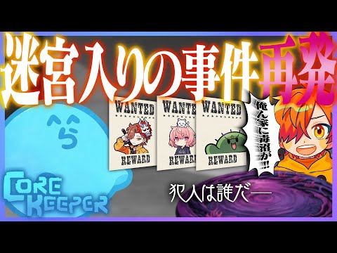 【Core Keeper】今回もまた迷宮入りの事件が起こってしまった!!現場はまたしてもぺいんと宅…（なるせ/ぺいんと/ぐちつぼ/ありさか）【#らっだぁ切り抜き】