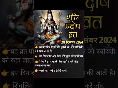 28 दिसंबर 2024 शनि प्रदोष व्रत #hindufestival #shiva #lord #lordshiva #shiv #shanidev #hindugod.....