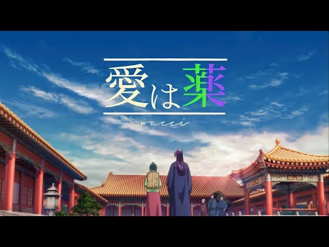 【MAD/AMV】『薬屋のひとりごと』ED: wacci「愛は薬」full ver