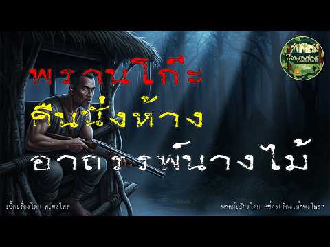 พรานโก๊ะ | คืนนั่งห้างอาถรรพ์ "นางไม้" 👻