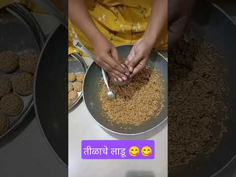 गरम तीळाचे लाडू करायची सोपी पद्धत 👍💥😋😋 please like and share 🙏