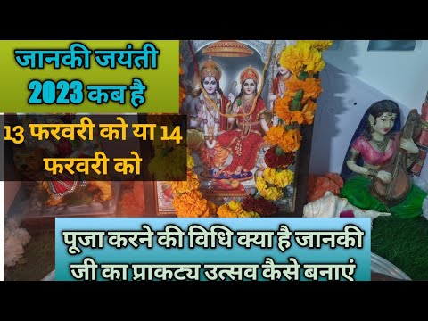 जानकी उत्सव 2023 कब है| जानकी जी का प्राकट्य उत्सव कैसे बनाएं| #pujavidhi #जानकीउत्सव #siyaram