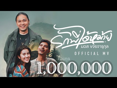 รักพี่ได้หม้าย - มอส ขจรจารุกุล  [ OFFICIAL MV ]