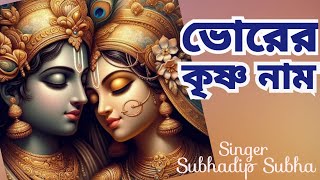 ভোরের কৃষ্ণ নাম #bhorerkrishnanaam #morningsongs #harekrishnasdd #subhadipsubha