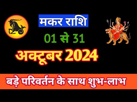 MAKARRASHIFAL | 01TO31 OCTOBER2024 | MONTHLY HOROSCOPE