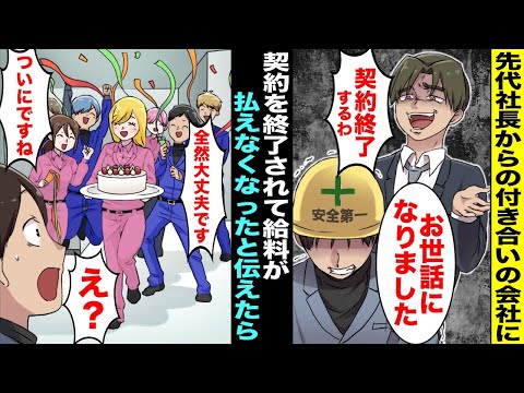 【漫画】先代社長から20年以上の取引がある会社に「契約終了するわw」→大きな仕事が無くなり給料が払えなくなったと社員に伝えたら「契約終了待ってました！実は極秘で進めていた計画がありまして…」俺「え？」