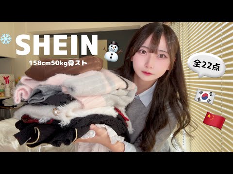 ｜SHEIN｜冬の爆モテアイテム全22点⛄️❄️ 流行りの韓国コーデからワンホンコーデも🇰🇷🇨🇳🪄︎︎「158cm50kg骨格ストレート」