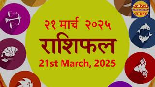 21 MARCH KA RASHIFAL | HORROSCOPE | Today Bhavishyavani | आपकाराशिफल | DHARMRAS DHARA