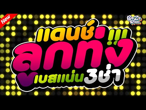 #เพลงแดนซ์ไทย2025 ( ยำละแง้น+กุหลาบ+โอ้เธอช่าง ) รวมลูกทุ่งเพลงไทยสามช่า! คัดมาแล้ว Vol.3 #เบสแน่น
