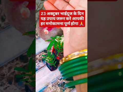 23 अक्टूबर भाईदूज के दिन यह उपाय जरूर करे आपकी हर मनोकामना पूर्ण होगा 🙏 #upay #hindufestival #indian