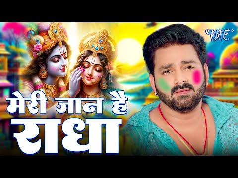 Pawan Singh का सबसे वायरल होली गीत - तु ही तो मेरी जान है राधा - Radha Krishan Holi Geet 2025