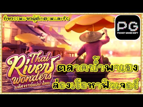 สล็อตpg สล็อตแตก ทุน1000 | ตลาดน้ำ pg thai river wonders !!ตลาดน้ำพาเฮง
