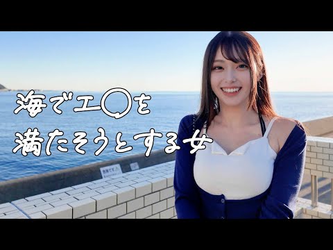 これがリアルです。ぼっちのJDは1人、海で欲求不満を解消しに行く