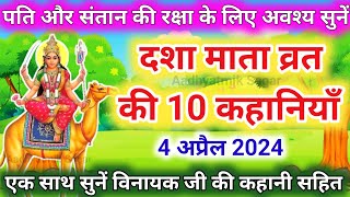 दशा माता की 10 कहानियाँ एक साथ सुनें-DASHA MATA KI 10 KAHANIYAN-DASHA MATA KI 10 KAHANI-DASHA MATA