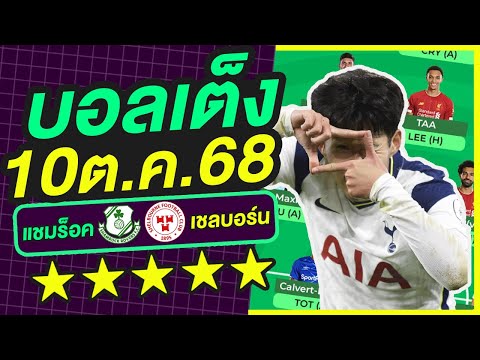 บอลเต็ง บอลเดี่ยว ทีเด็ดบอล วิเคราะห์บอลวันนี้ | 10ต.ค.68 | เล็งตรงเป้า |