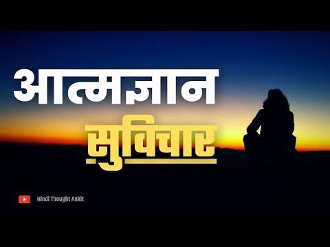 आत्मज्ञान सुविचार || Suvichar Motivational | Aaj ka Suvichar Status | Anmol Vichar | Hindi Thought