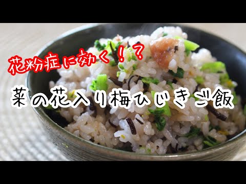 「菜の花入り梅ひじきご飯」を作ります　#料理動画