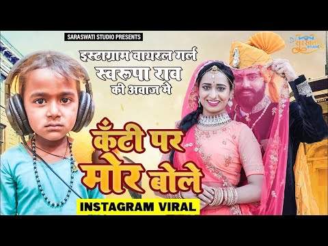कंठी पर मोर बोले | Swaroopa Rao viral video | Kanti Par Moor Bole | नया सोंग