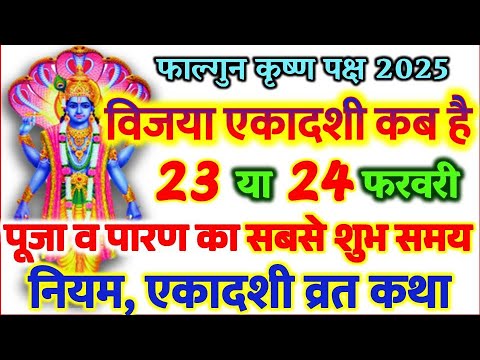 एकादशी कब है 2025 | Ekadashi kab hai | Ekadashi february 2025 | gyaras Kab Hai | Ekadashi kab ki hai