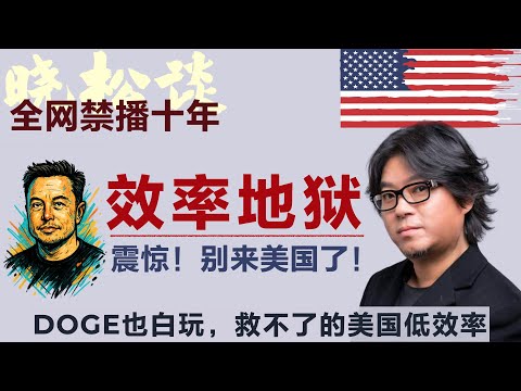 震惊！晓松亲身经历美利坚式折磨！美国到底多低效？马斯克DOGE白玩儿，救不活的效率地狱！#矮大紧 #高晓松 #晓得 #天晓得 #晓说 #晓松奇谈 #矮大紧指北 #晓年鉴 #矮大緊 #高曉松 #马斯克