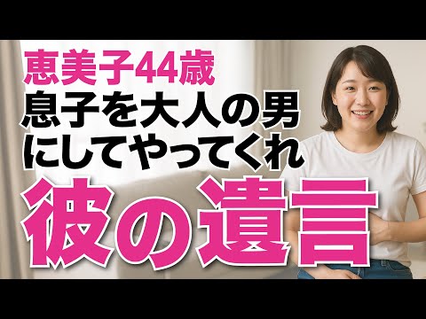 【彼の遺言】義理の息子に恋した44歳の私｜歳の差恋愛・大人の恋愛小説