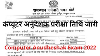 कम्पुटर अनुदेशक परीक्षा तिथि जारी 😊| Computer Anudheshak Exam Date 2022 | Computer anudheshak exam 🙏