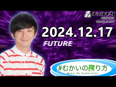 #むかいの喋り方 2024年12月17日
