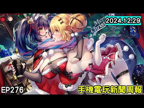 【20241229】手機電玩新聞報 新GAME資訊 EP276