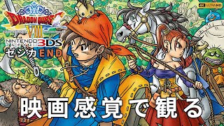 【観るゲーム】ドラゴンクエスト8 空と海と大地と呪われし姫君（DRAGON QUEST VIII） メインストーリー動画 日本語吹替/日本語字幕 ゼシカEND 4K 高画質