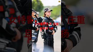 女特警队员🌹 庄重且神采飞扬 SWAT 4K #police #security #cops