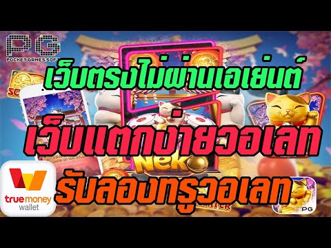 เว็บตรงไม่ผ่านเอเย่นต์ 2022 สล็อตเว็บตรง แตกง่าย สล็อตpgแตกง่าย เว็บตรงแตกง่าย