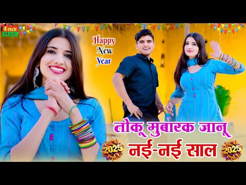 तोकु मुबारक जानू नयी नयी साल || Toku Mubarak Janu Nayi Nayi Sal || Kapil & Manisha Mastana Rasiya