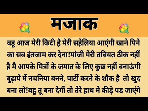 मजाक||Suvichar || Emotional & Heart Touching Story | Motivational Story | Hindi Kahaniyan || Kahani