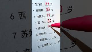十大美女活了多少歲？ #手寫#十大美女