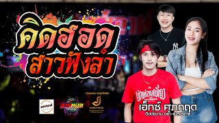 สิงห์คะนองลำ  | คิดฮอดสาวฟังลำ | คอนเสิร์ต เอ็กซ์ ศุภกฤต จอนนี่ มิวสิค ณ ร้านเเฮงค์เอาท์ เกษตรวิสัย