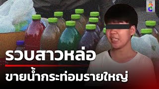 จับสาวหล่อขายน้ำท่อมสูตรน้ำผลไม้ กลางย่านสถานศึกษา | 22 ก.พ. 67 | ข่าวช่อง8