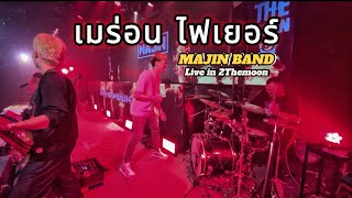 เมร่อน ไฟเยอร์ ยกมือขึ้น เมียไม่มี ไหวป่าว | MAJIN BAND | Live @2Themoon มหาสารคาม