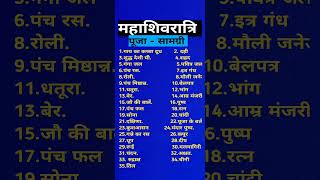 शिवरात्रि पूजा सामग्री।Shivratri Puja Samgri।।